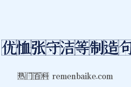 优恤张守洁等制造句是什么意思的图片
